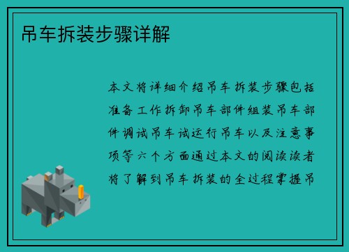 吊车拆装步骤详解