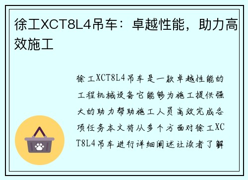 徐工XCT8L4吊车：卓越性能，助力高效施工