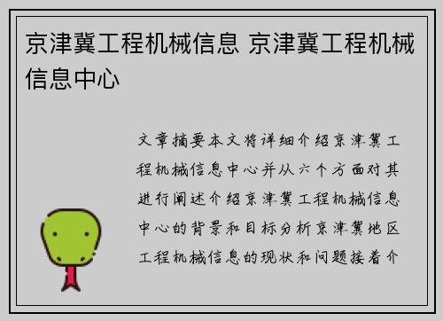 京津冀工程机械信息 京津冀工程机械信息中心