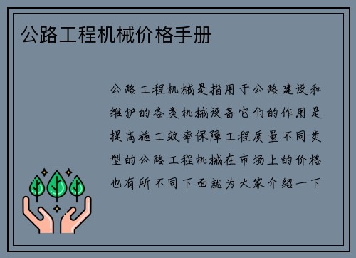 公路工程机械价格手册