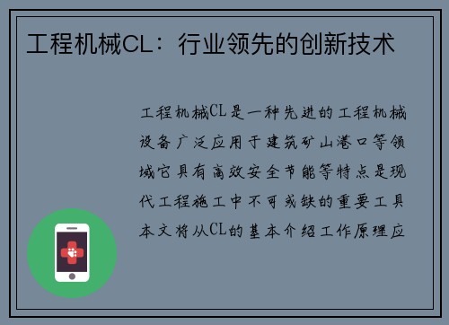 工程机械CL：行业领先的创新技术