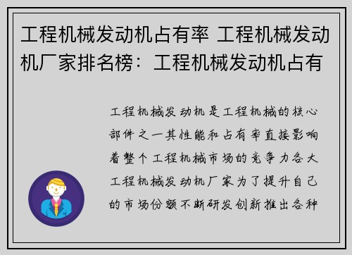工程机械发动机占有率 工程机械发动机厂家排名榜：工程机械发动机占有率的提升策略