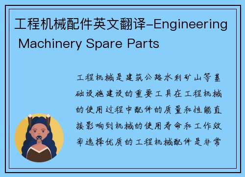 工程机械配件英文翻译-Engineering Machinery Spare Parts