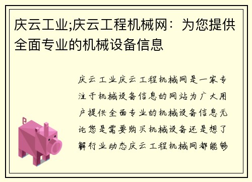 庆云工业;庆云工程机械网：为您提供全面专业的机械设备信息