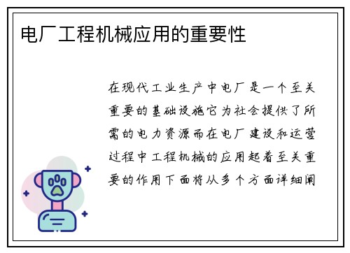 电厂工程机械应用的重要性