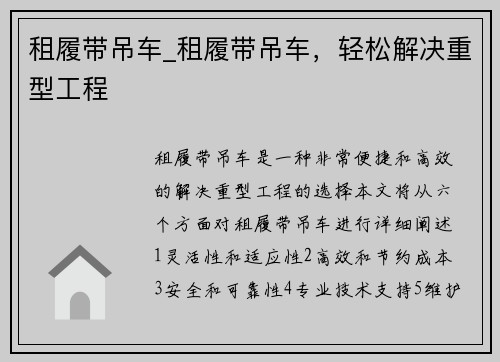 租履带吊车_租履带吊车，轻松解决重型工程