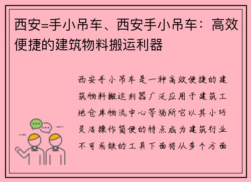 西安=手小吊车、西安手小吊车：高效便捷的建筑物料搬运利器