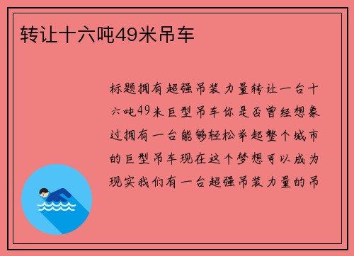 转让十六吨49米吊车