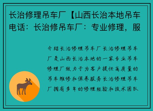 长治修理吊车厂【山西长治本地吊车电话：长治修吊车厂：专业修理，服务周到】
