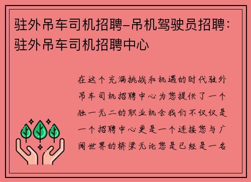 驻外吊车司机招聘-吊机驾驶员招聘：驻外吊车司机招聘中心