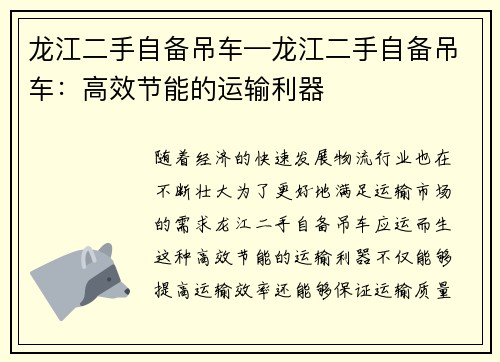 龙江二手自备吊车—龙江二手自备吊车：高效节能的运输利器